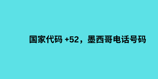 国家代码 +52，墨西哥电话号码