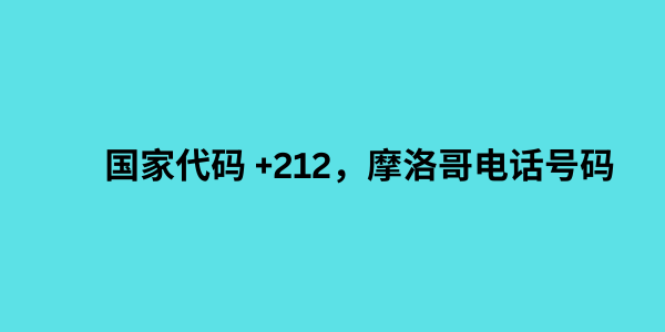 国家代码 +212，摩洛哥电话号码