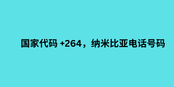 国家代码 +264，纳米比亚电话号码