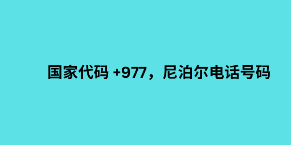 国家代码 +977，尼泊尔电话号码