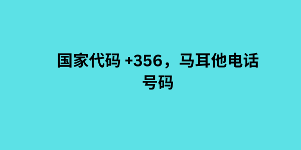 国家代码 +356，马耳他电话号码