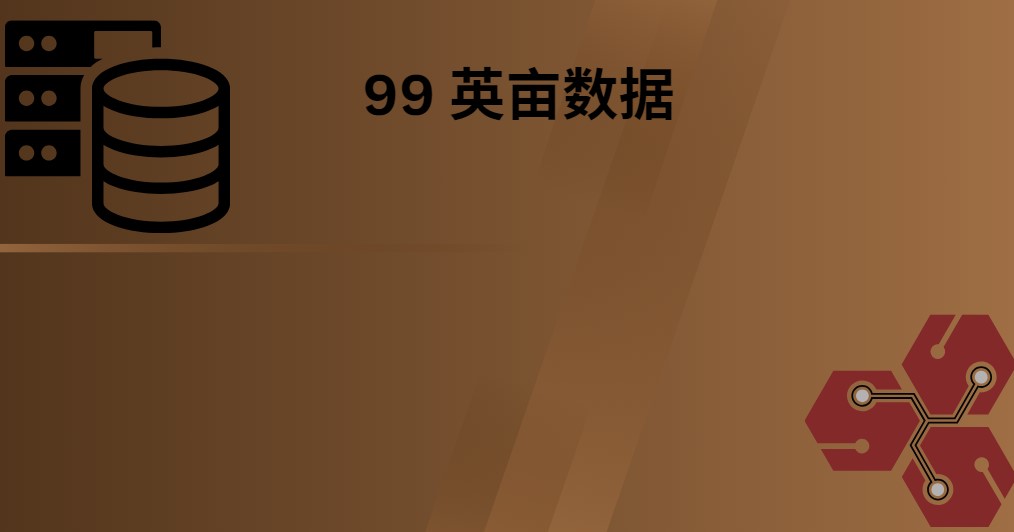 99 英亩数据