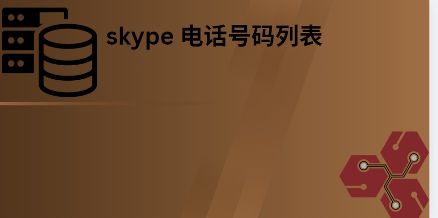 skype 电话号码列表