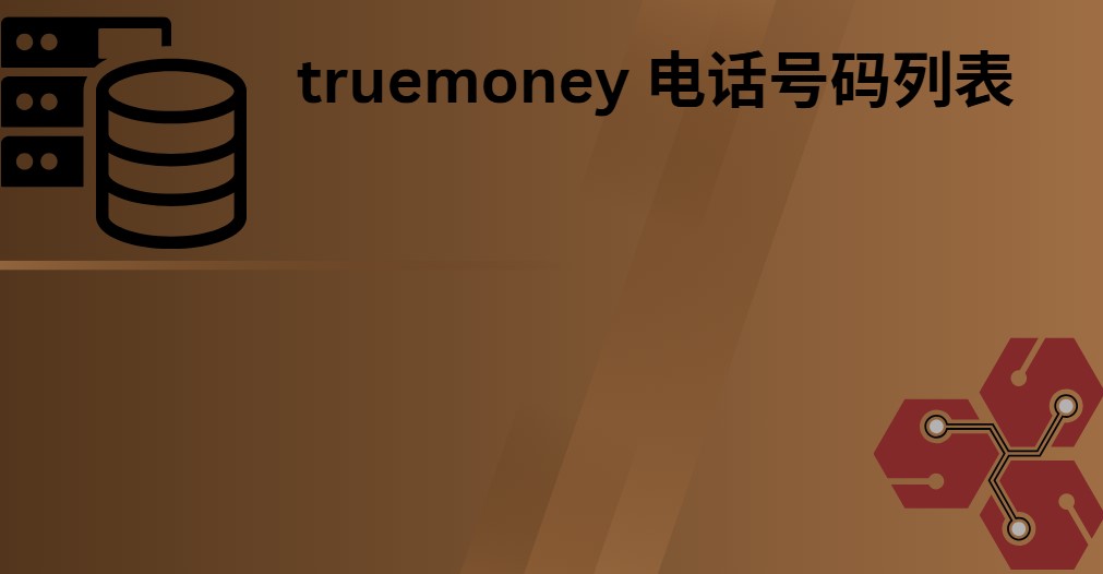 truemoney 电话号码列表