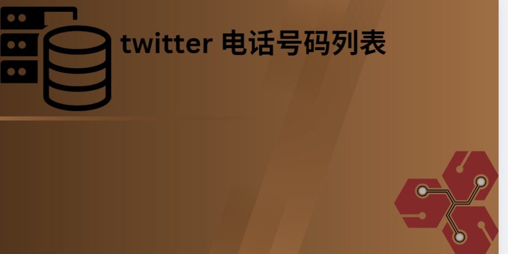 twitter 电话号码列表