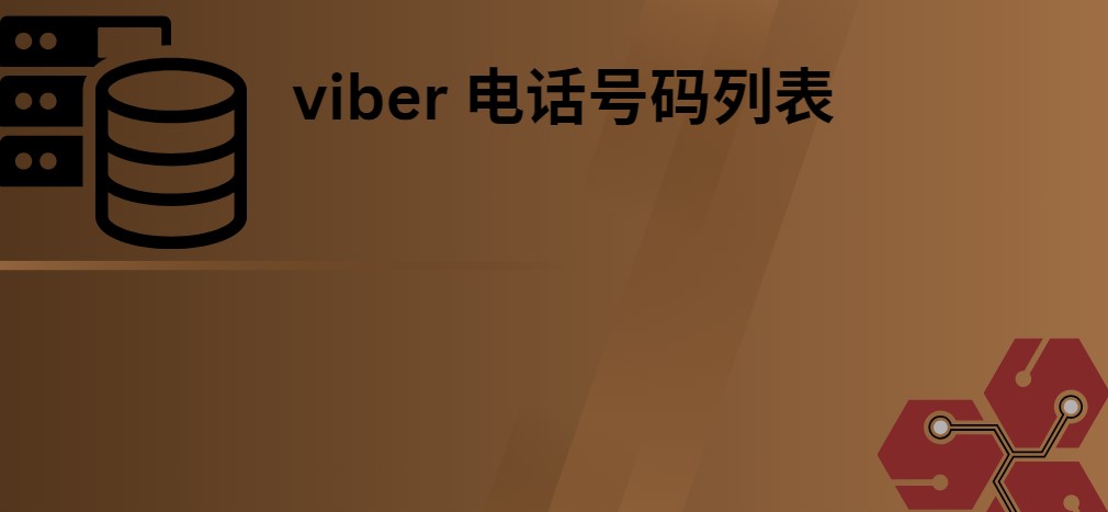 viber 电话号码列表