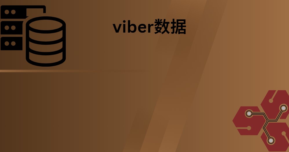 viber数据