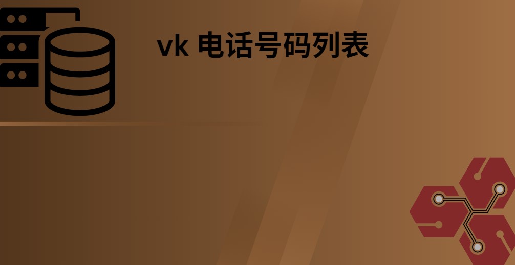 vk 电话号码列表