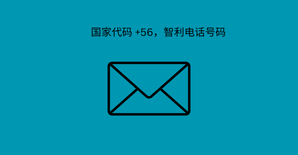 国家代码 +56，智利电话号码