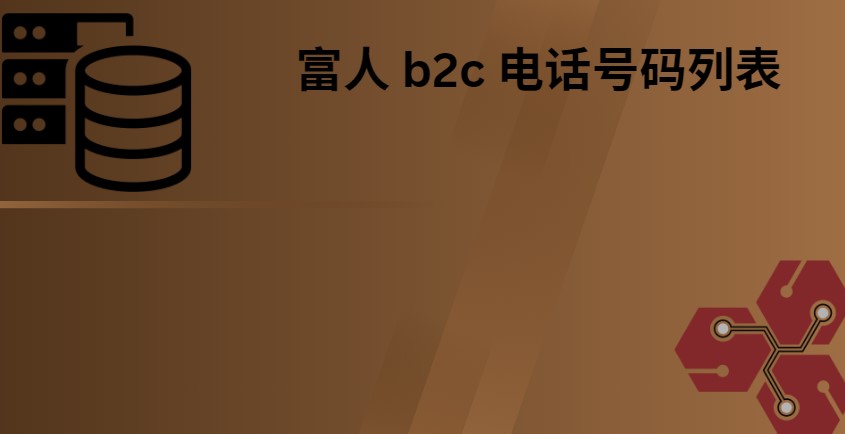 富人 b2c 电话号码列表