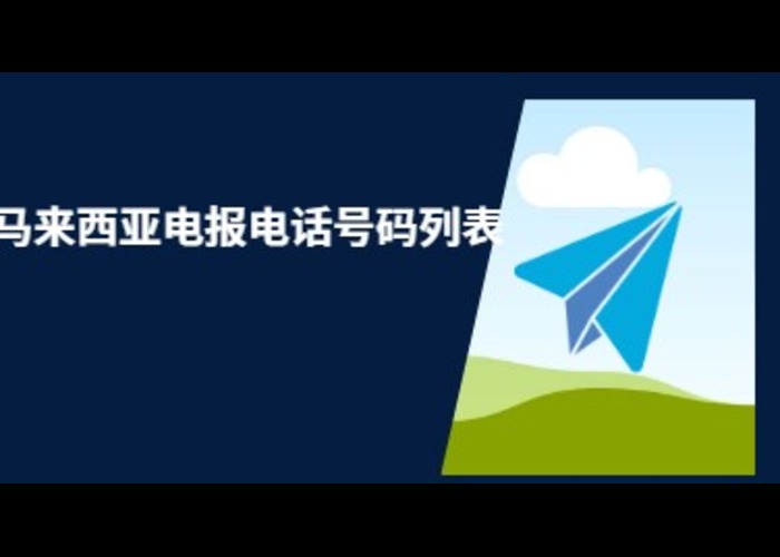 马来西亚电报电话号码列表